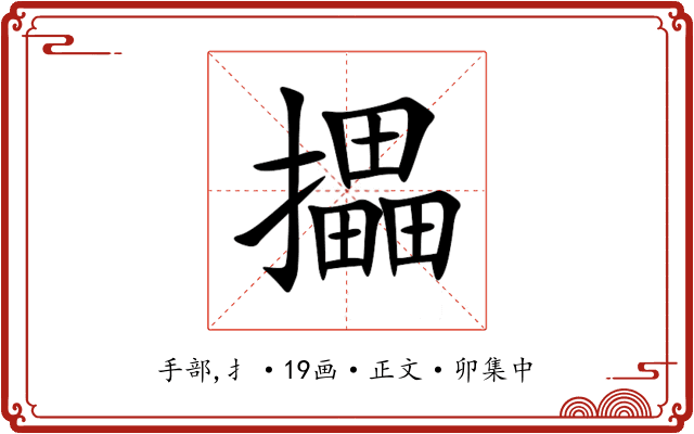 攂