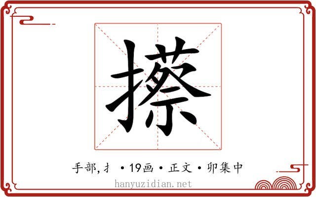 攃