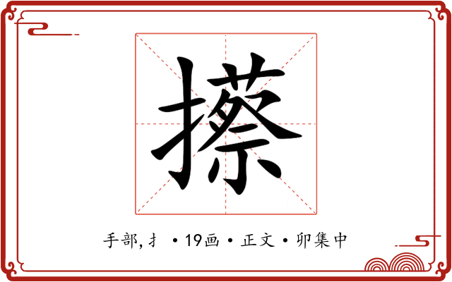 攃