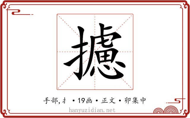 攄