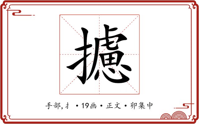 攄
