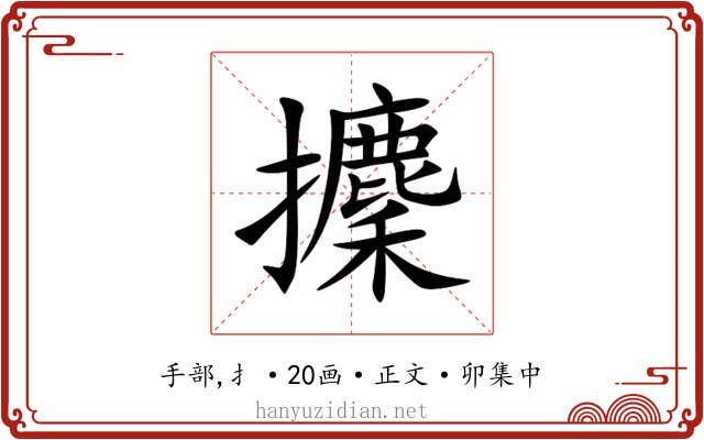 攈