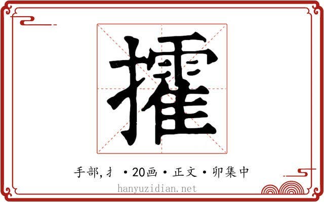 攉