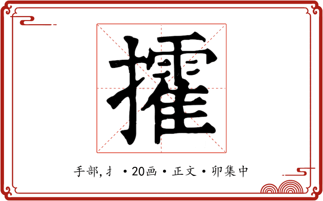 攉