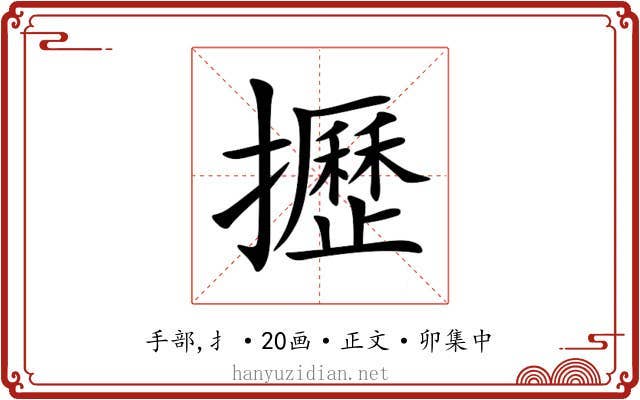 攊