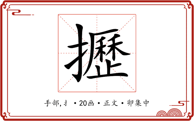攊