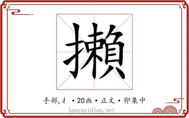 攋