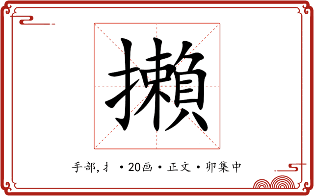 攋