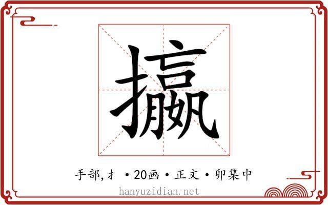 攍