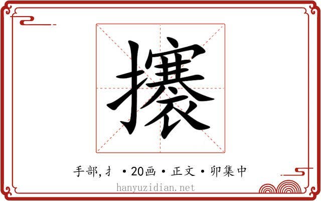 攐