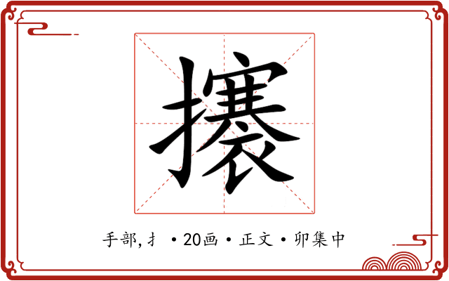 攐
