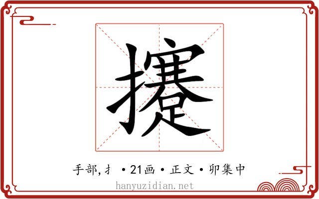 攓