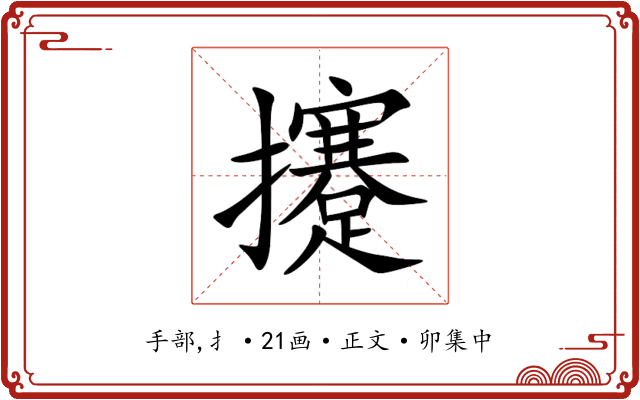 攓