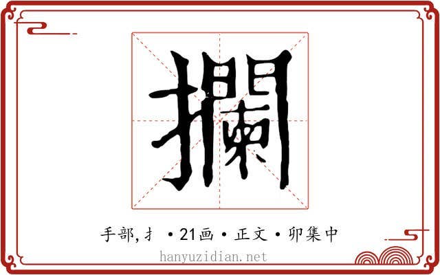 攔