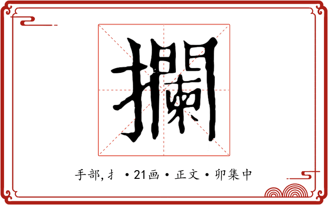 攔