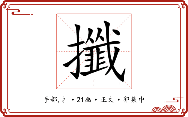 攕