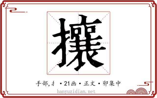 攘