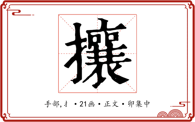 攘