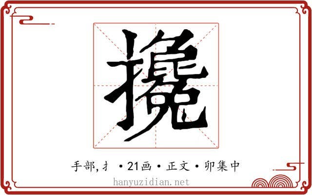 攙