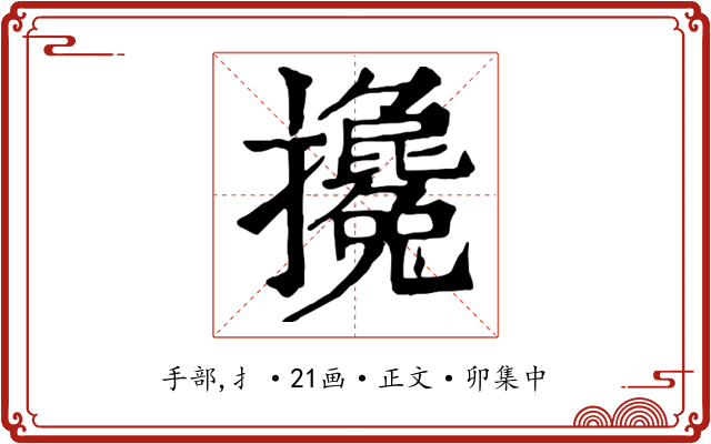 攙