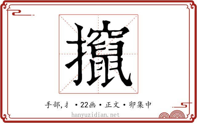 攛