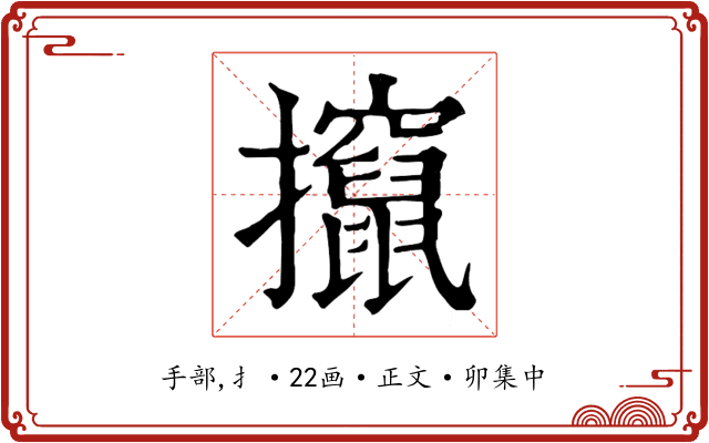 攛