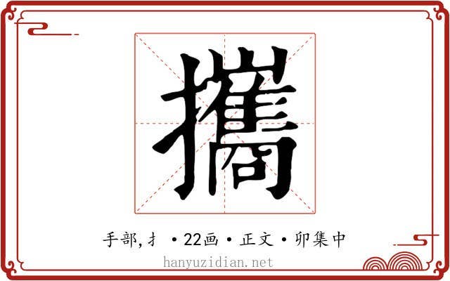 攜