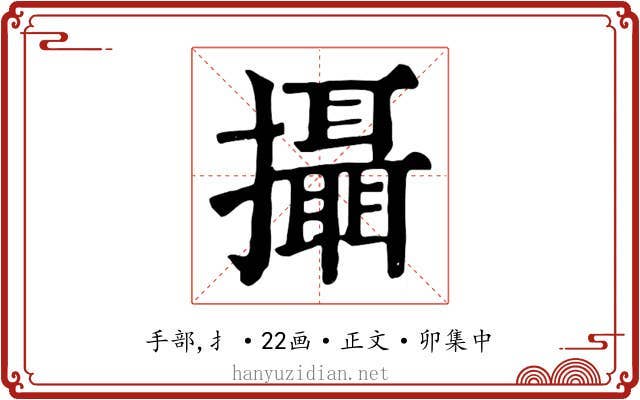 攝