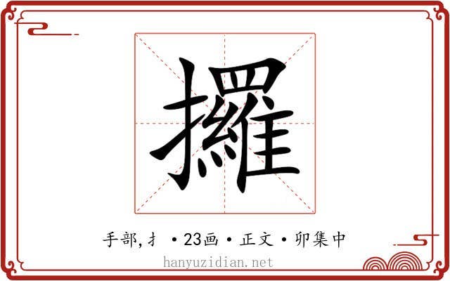 攞