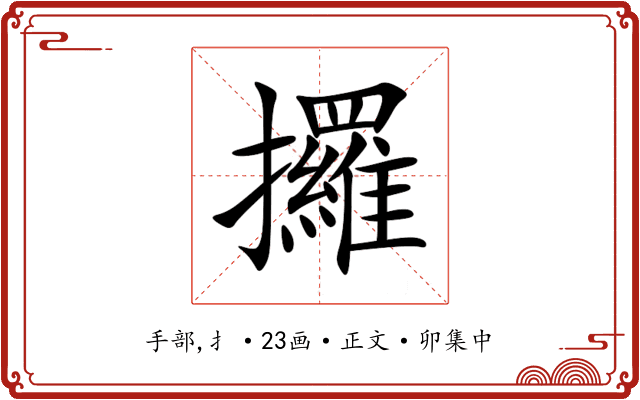 攞