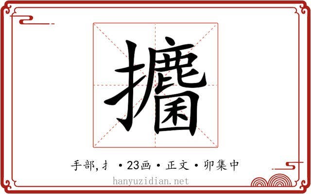 攟
