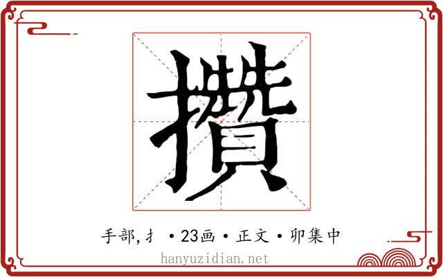 攢