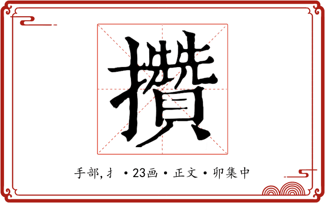 攢