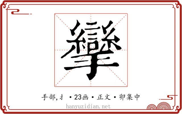 攣