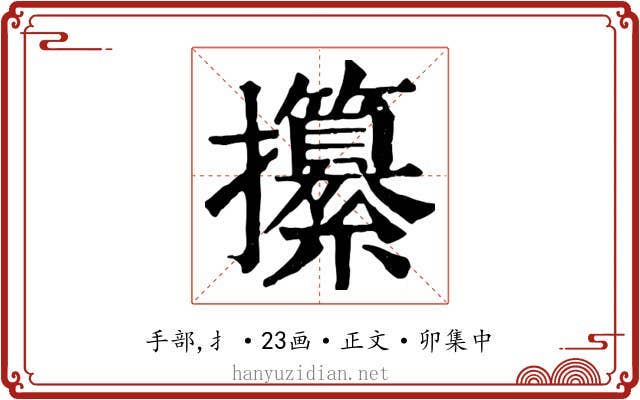 攥