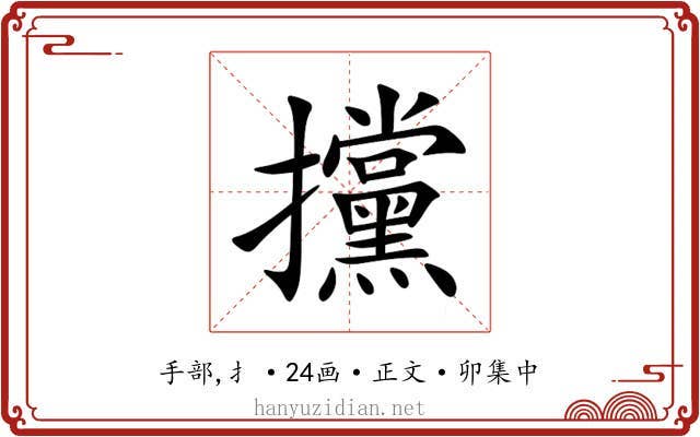 攩