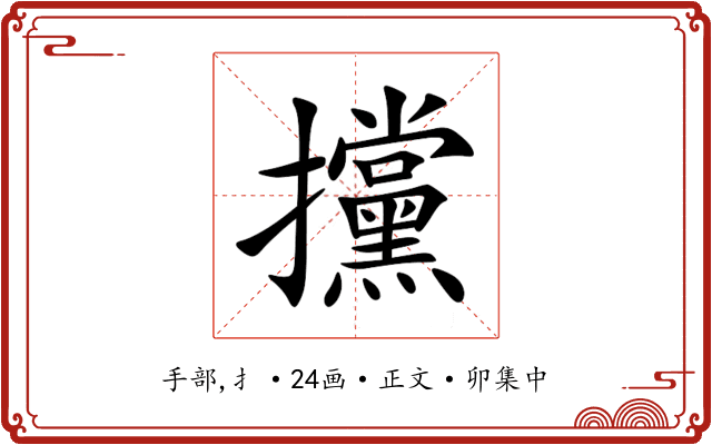 攩