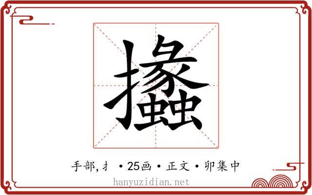 攭