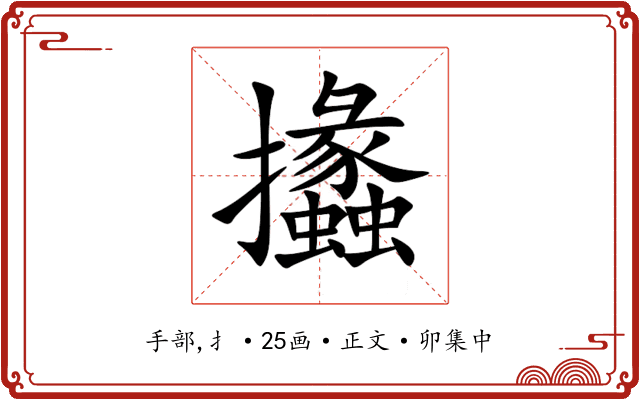 攭