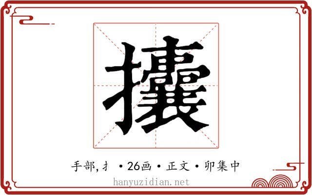 攮