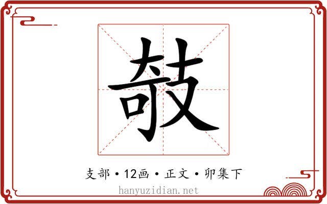 攲