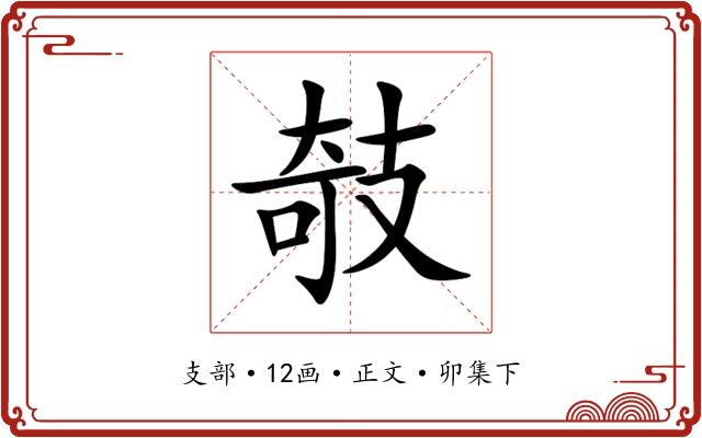 攲
