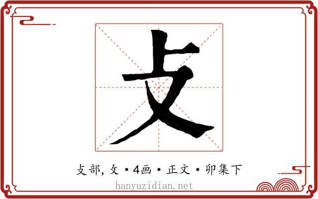 攴