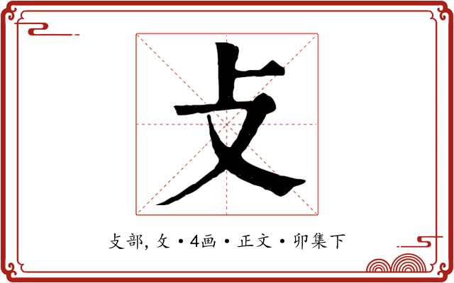 攴