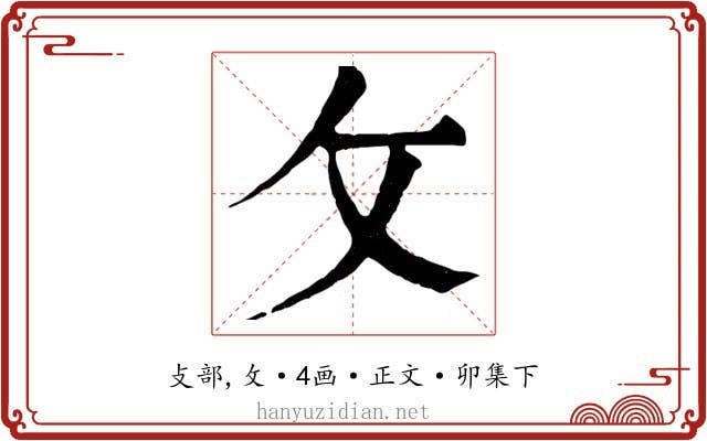 攵