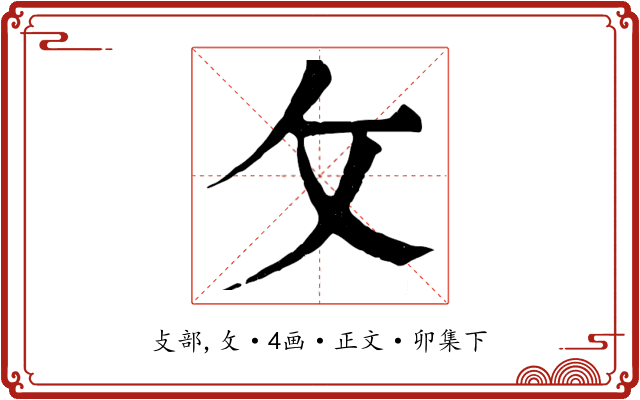 攵