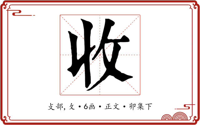 收