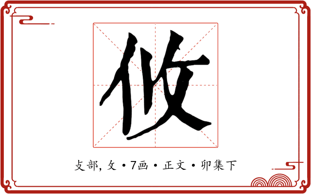 攸
