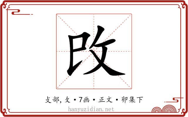 攺