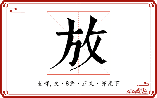 放